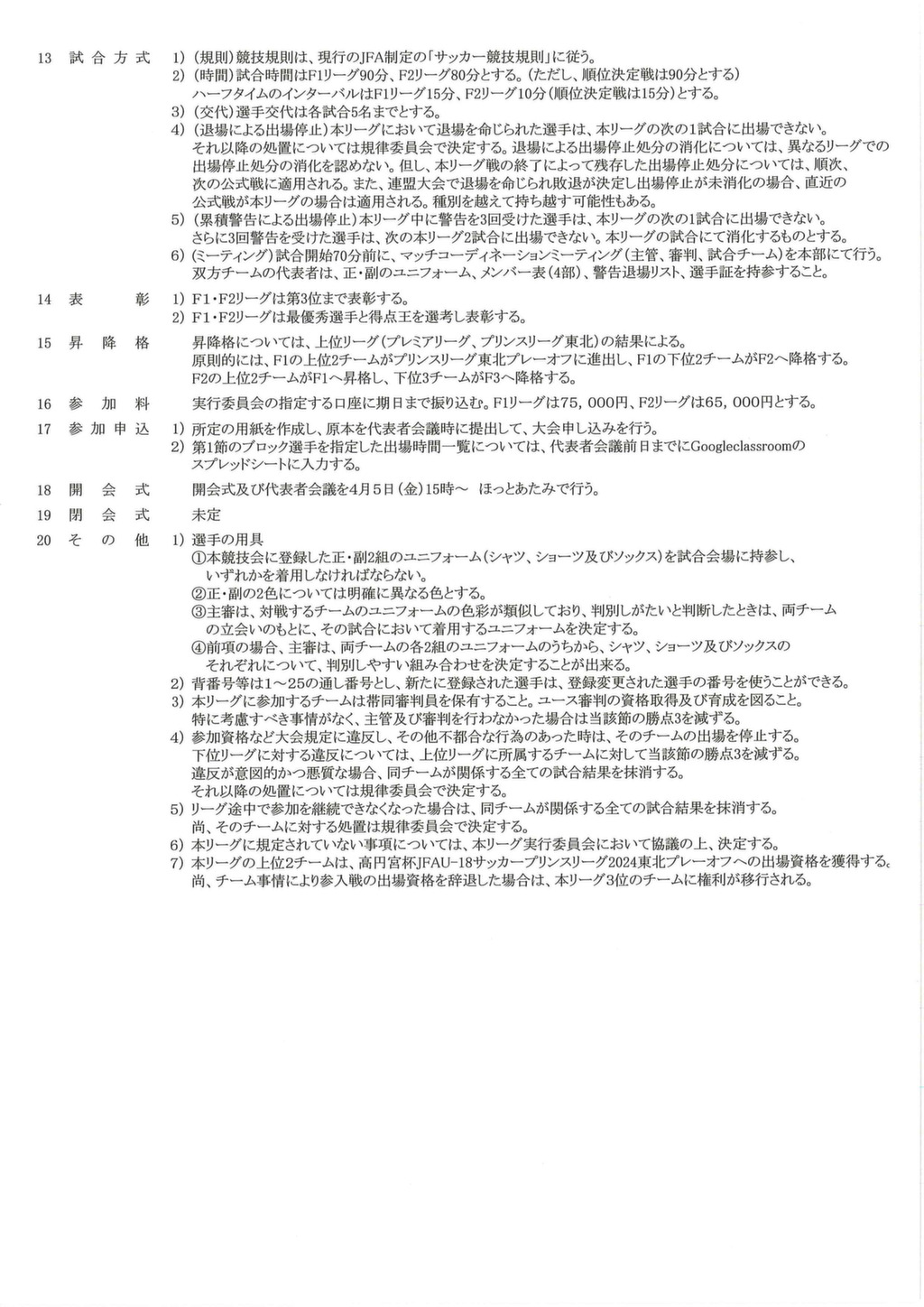 高円宮杯JFAU18サッカーリーグ福島2024 一般財団法人福島県サッカー協会 一般財団法人福島県サッカー協会